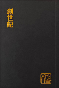 和合本．創世記．袖珍大字版．神版．CU190A 封面