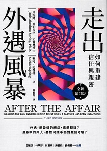 走出外遇風暴：如何重建信任與親密（全新增訂版） 封面