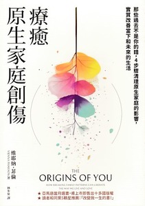 療癒原生家庭創傷：那些過去不是你的錯，4步驟清理原生家庭的影響，實質改善當下和未來的生活 封面