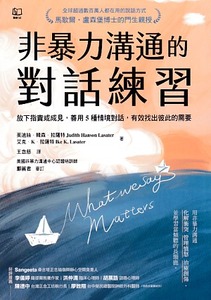 非暴力溝通的對話練習：放下指責或成見，善用5種情境對話，有效找出彼此的需要 封面