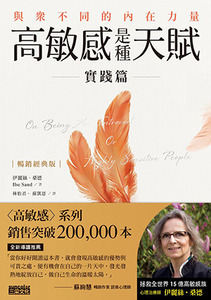 高敏感是種天賦實踐篇【暢銷經典版】：與眾不同的內在力量 封面