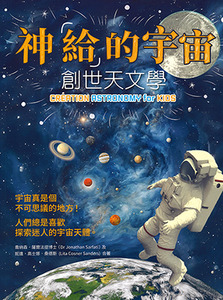 神「給」的宇宙：創世天文學 封面
