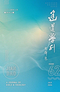 建道學刊第62期（2024/07） 封面