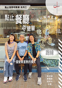 點止宣教咁簡單系列三:點止餐廳咁簡單:跑緣——一個營商宣教的模式 封面