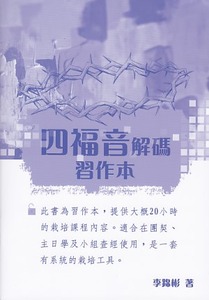 四福音解碼（習作本） 封面