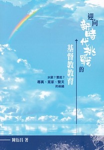 迎向新時代挑戰的基督教教育：水窮？雲起？尋真、覓家、繫天的祝福 封面