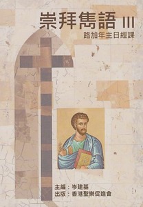 崇拜雋語（三）：路加年主日經課 封面