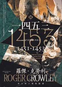 1453：君士坦丁堡的陷落 封面