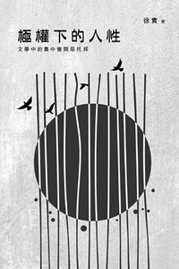 極權下的人性：文學中的集中營與惡托邦 封面