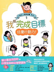 小學生心理學漫畫系列二1：我能完成目標——培養行動力！ 封面