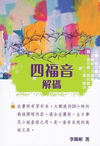 四福音解碼 封面