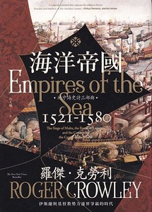 海洋帝國：伊斯蘭與基督教勢力邊界爭霸的時代 封面