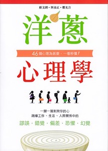 洋蔥心理學：46個心理為什麼，一看秒懂！ 封面
