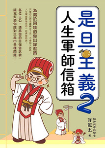 是旦主義2：人生軍師信箱 封面