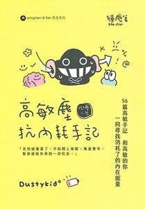 高敏塵抗內耗手記（香港版） 封面