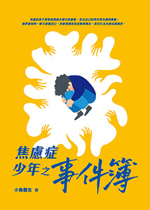 焦慮症少年之事件簿 封面