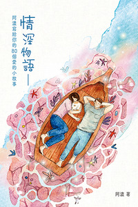 情深物語：阿濃寫給你的80個愛的小故事 封面