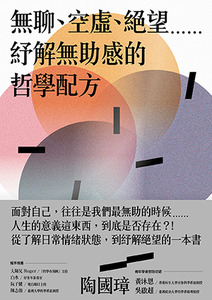 無聊、空虛、絕望……紓解無助感的哲學配方 封面