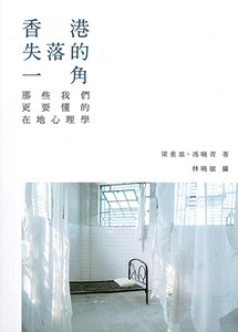 香港失落的一角：那些我們更要懂的在地心理學 封面