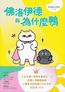 佛洛伊德與為什麼鴨：原來我可以不用那麼好，我的感受很重要 封面