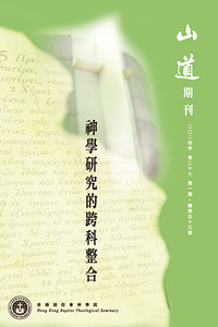 山道期刊第53期：神學研究的跨科整合 封面