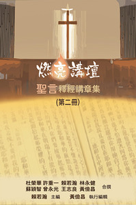 燃亮講壇：聖言釋經講章集（第二冊） 封面