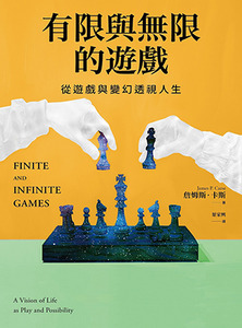 有限與無限的遊戲：從遊戲與變幻透視人生 封面