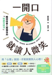 一開口就讓人微笑：用「心理」說話，才能說進別人心裡！──瞬間改善人際關係的「好感交談法」 封面