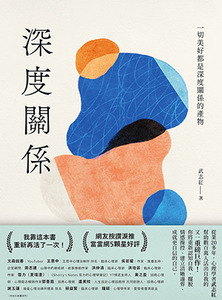 深度關係：一切美好都是深度關係的產物 封面