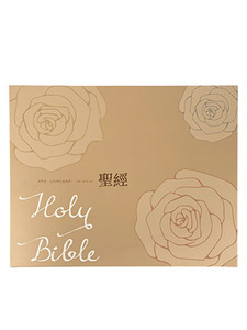 婚禮聖經禮盒（豪華款）：我們愛，因為神先愛我們．聖經和合本．皮面拉鍊．直排紅字神版．一套兩本．SR57ARTIZ10P 封面