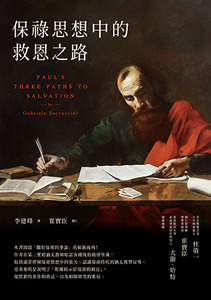 保祿思想中的救恩之路 封面