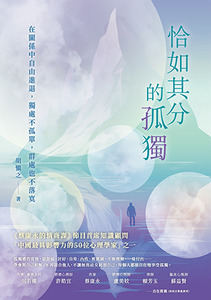 恰如其分的孤獨：在關係中自由進退，獨處不孤單，群處也不落寞 封面