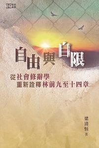 自由與自限：從社會修辭學重新詮釋林前九至十四章 封面