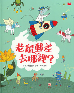 老鼠郵差去哪裡？ 封面