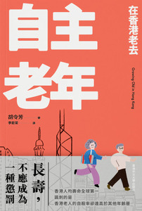 自主老年：在香港老去 封面