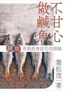 不甘心做鹹魚：18 間香港教會活化的經驗 封面