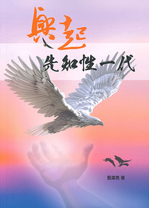 興起先知性一代 封面