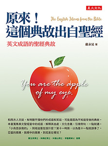 原來！這個典故出自聖經：英文成語的聖經典故 封面