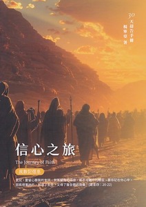 信心之旅：30天禱告手冊——民數記信息 封面