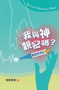 我與神親密嗎？：屬靈探熱針續集 封面