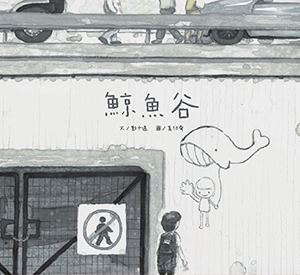 鯨魚谷 封面