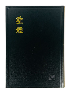 新標點和合本．黑色硬面．白邊．神版．CUNP63A 封面
