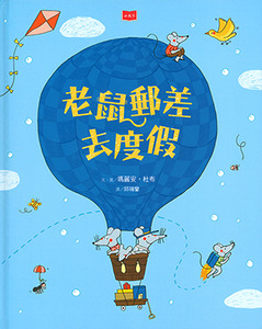 老鼠郵差去度假 封面