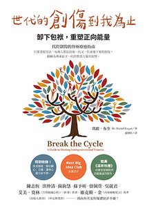 世代的創傷到我為止：卸下包袱，重塑正向能量 封面