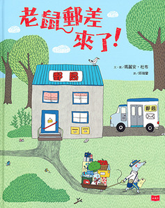 老鼠郵差來了! 封面