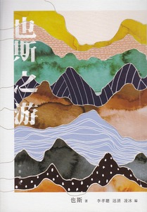 也斯之游 封面