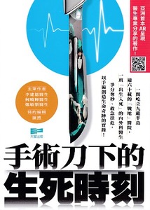 手術刀下的生死時刻 封面