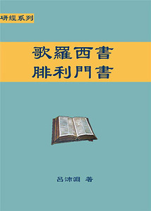 聖約研經系列：歌羅西書、腓利門書 封面
