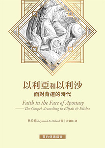 舊約傳講福音:以利亞和以利沙——面對背道的時代 封面
