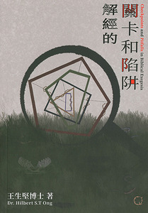 解經的關卡和陷阱 封面